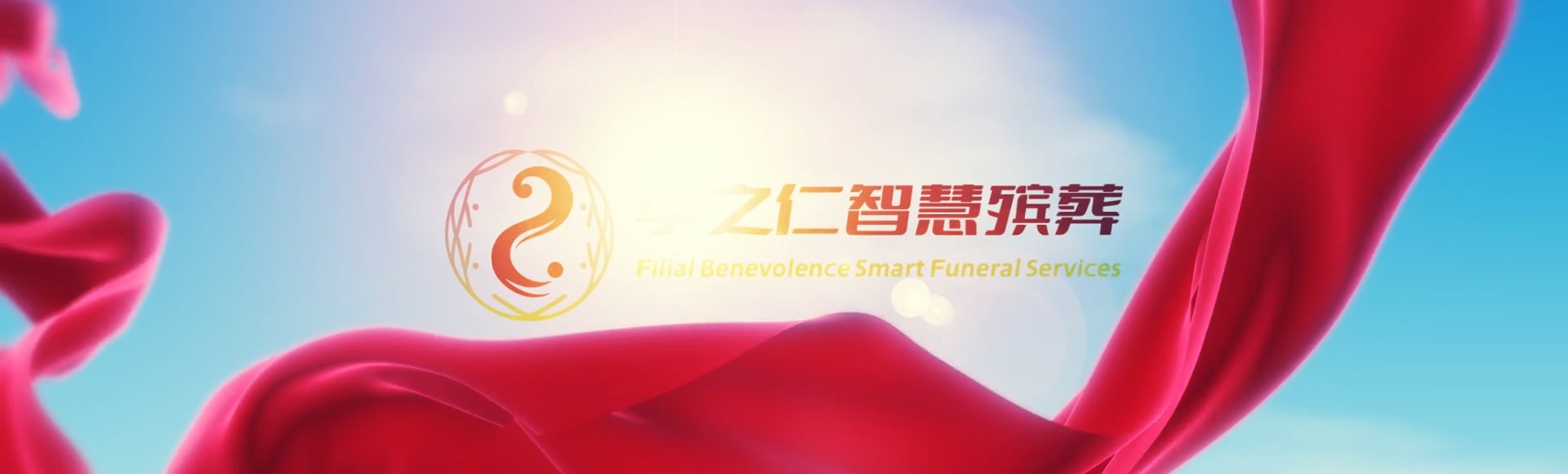 大理弥渡孝之仁智慧殡葬陵墓园服务系统平台